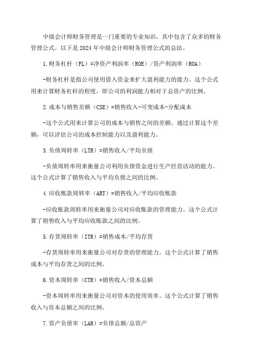2024年中级会计师财务管理公式总结