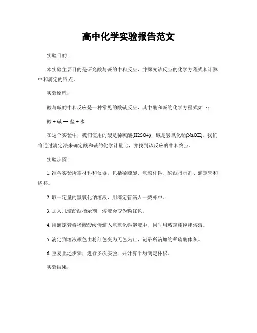 高中化学实验报告范文