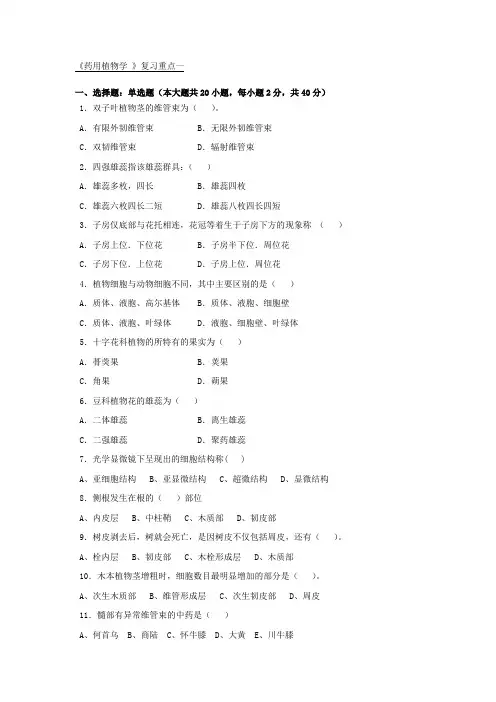 药用植物学复习重点