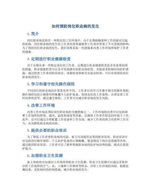 如何预防岗位职业病的发生