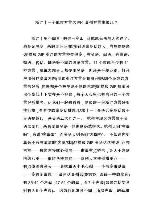 浙江十一个地市方言大PK 台州方言排第几？