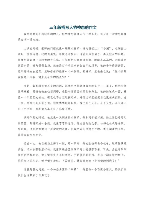 三年级描写人物神态的作文