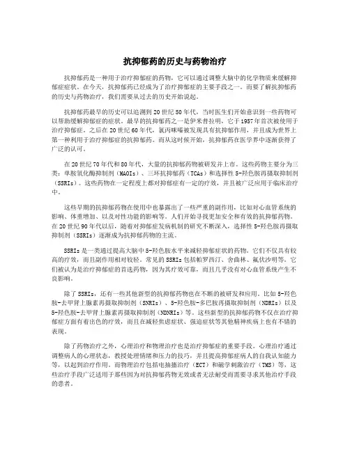 抗抑郁药的历史与药物治疗