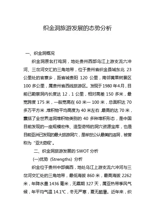 织金洞旅游发展的态势分析