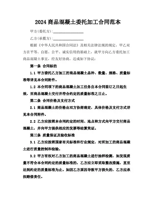 2024商品混凝土委托加工合同范本 (2)