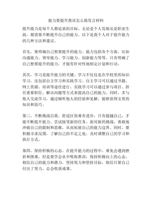 能力要提升我该怎么做发言材料