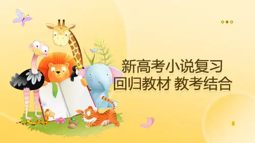 新高考小说复习课——回归教材 教考结合