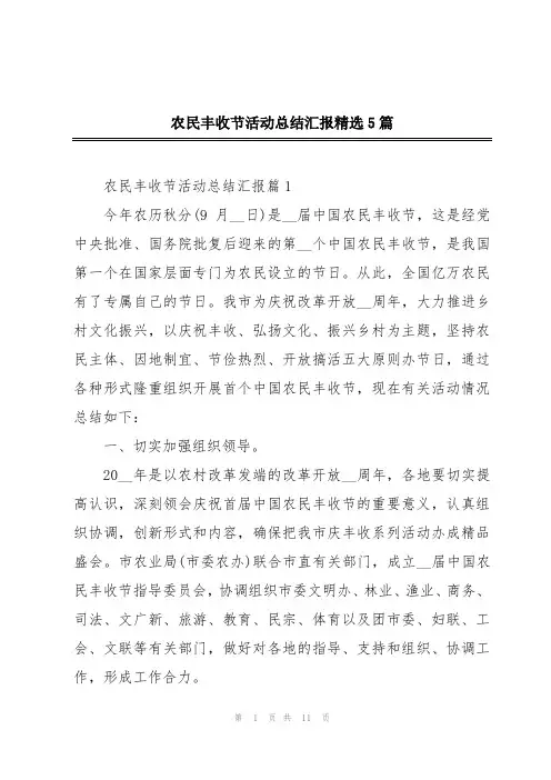 农民丰收节活动总结汇报精选5篇