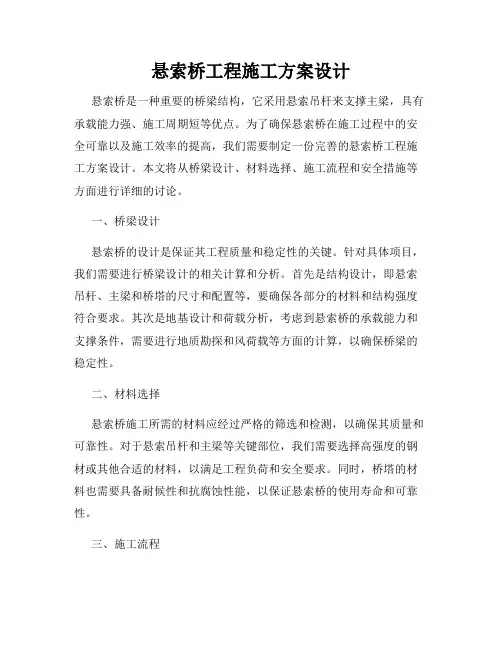 悬索桥工程施工方案设计