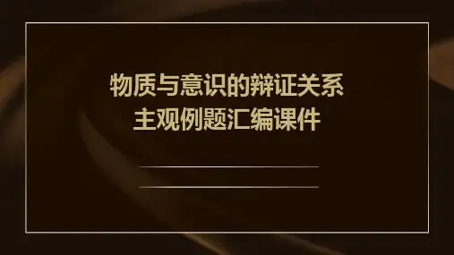 物质与意识的辩证关系主观例题汇编课件
