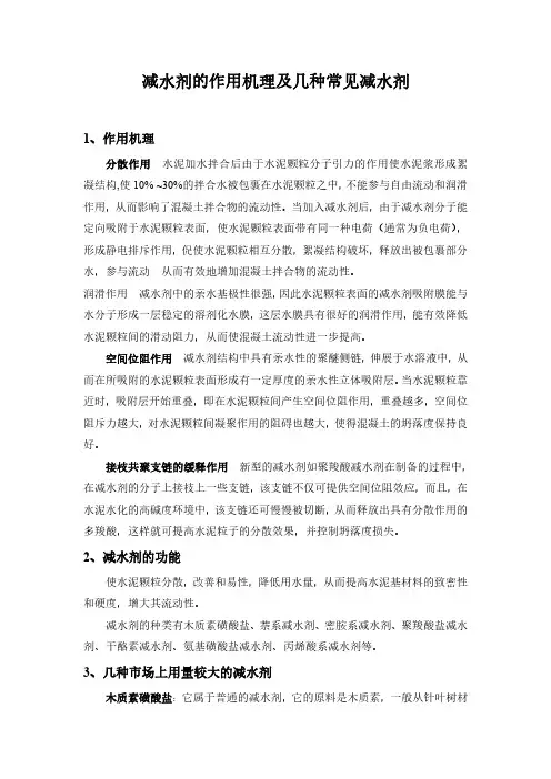减水剂作用机理及几种常用减水剂
