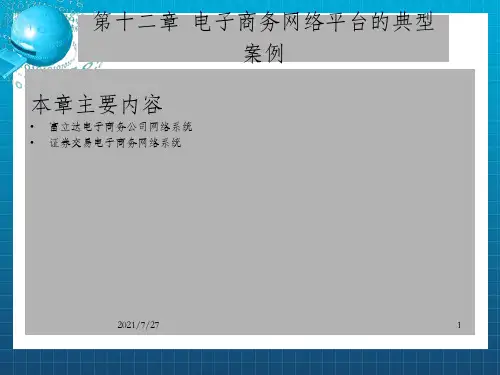 电子商务网络平台的典型案例