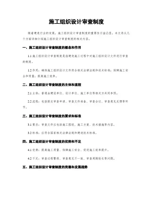 施工组织设计审查制度