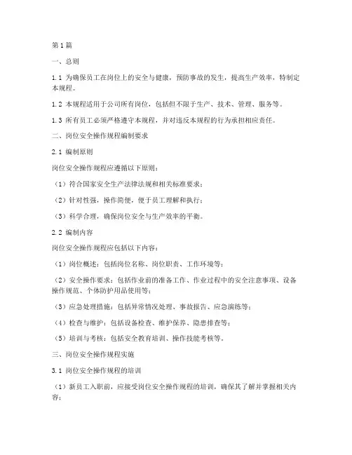 岗位安全操作规程_标准(3篇)