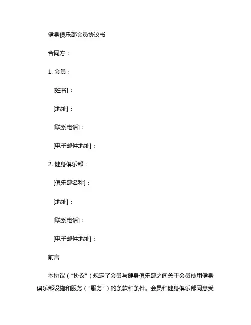 健身俱乐部会员协议书