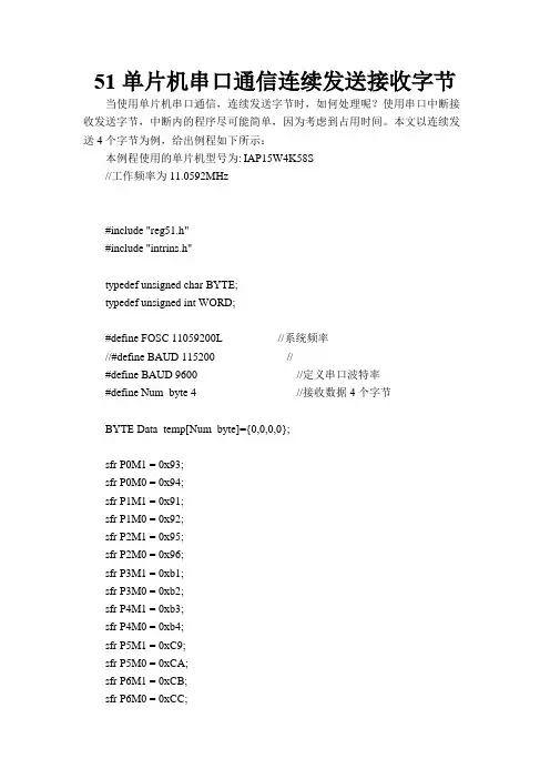 51单片机串口通信连续发送接收字节