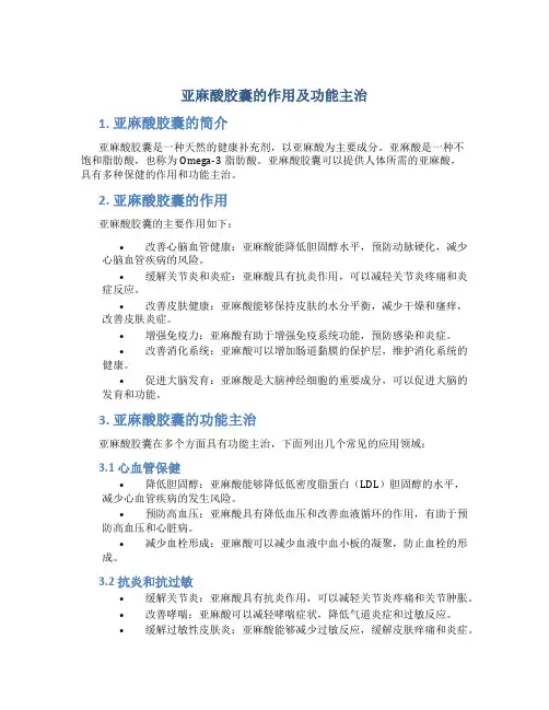 亚麻酸胶囊的作用及功能主治