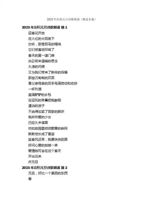 2023年庆祝元旦诗歌朗诵（精选8篇）