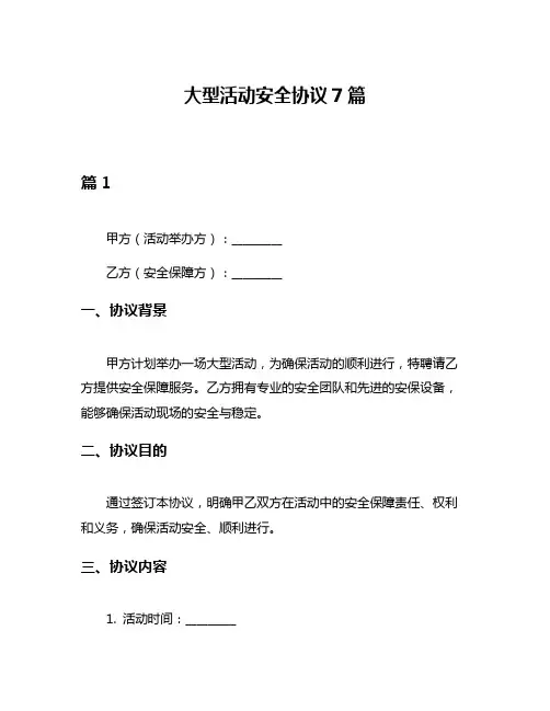大型活动安全协议7篇