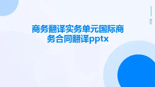 商务翻译实务单元国际商务合同翻译pptx
