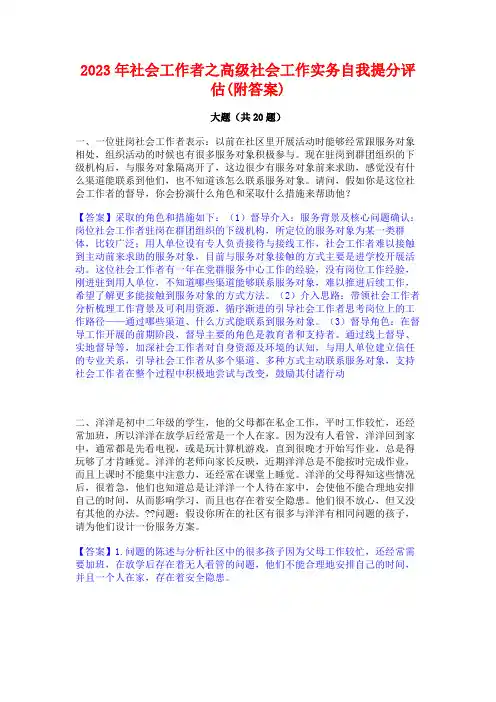 2023年社会工作者之高级社会工作实务自我提分评估(附答案)