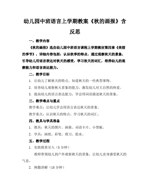 幼儿园中班语言上学期教案《秋的画报》含反思
