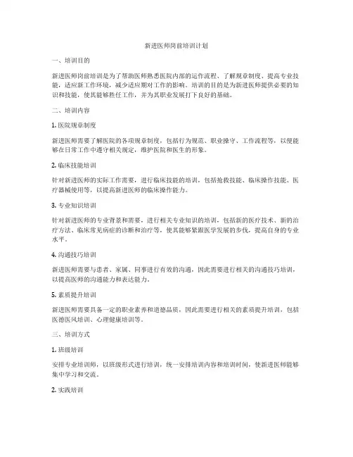 新进医师岗前培训计划