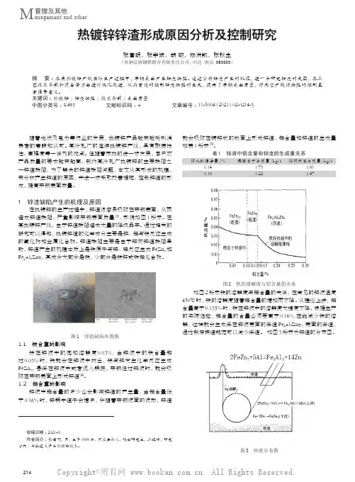 热镀锌锌渣形成原因分析及控制研究