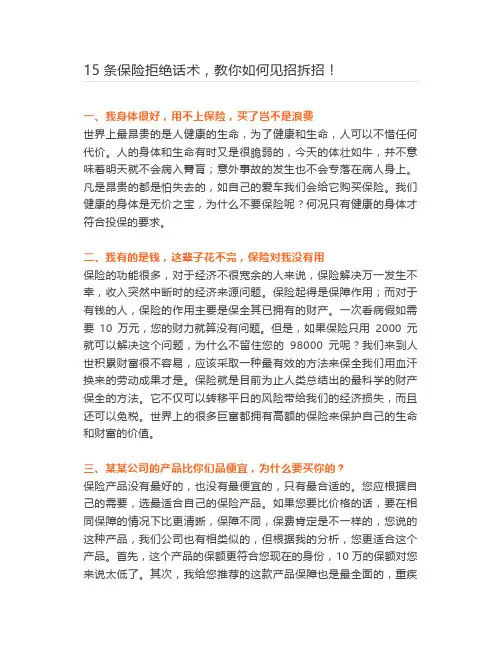 15条保险拒绝话术,教你如何见招拆招!