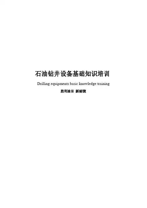 石油钻井设备基础知识培训中英对照