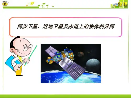 同步卫星近地卫星及赤道上的物体的异同 ppt课件