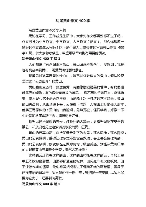 写景黄山作文400字六篇