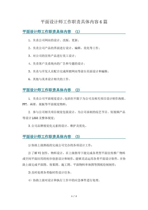 平面设计师工作职责具体内容6篇