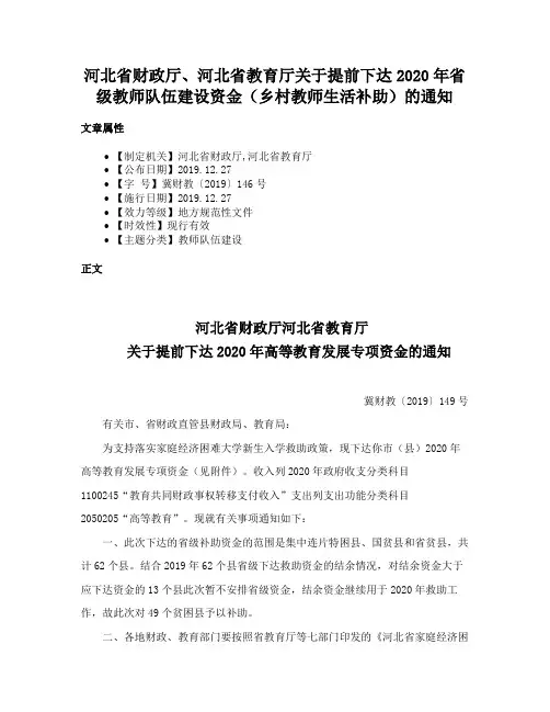 河北省财政厅、河北省教育厅关于提前下达2020年省级教师队伍建设资金（乡村教师生活补助）的通知