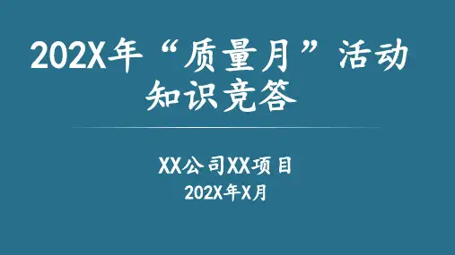 质量月知识竞答