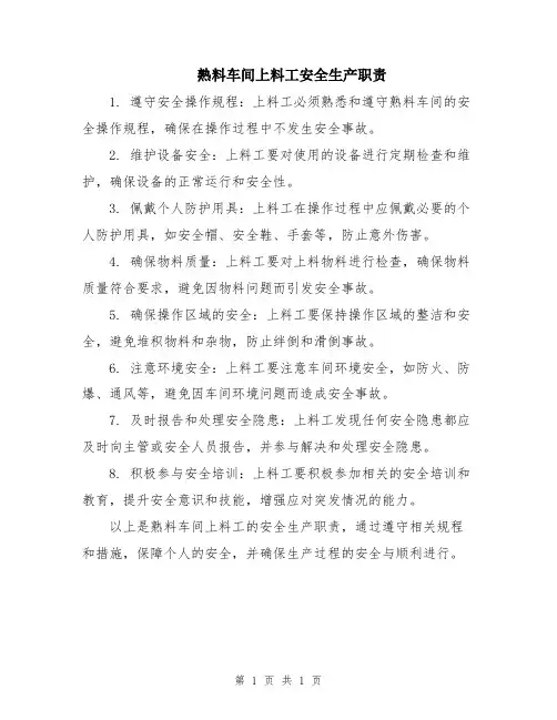 熟料车间上料工安全生产职责