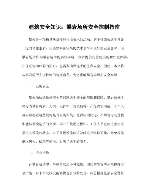 建筑安全知识：攀岩场所安全控制指南
