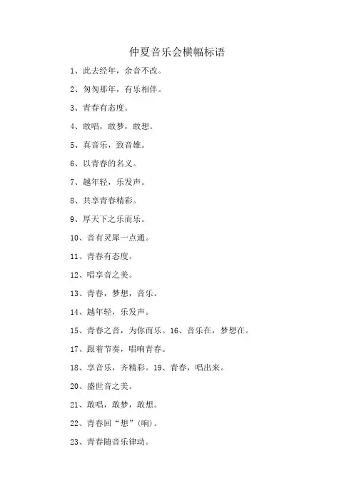 仲夏音乐会横幅标语