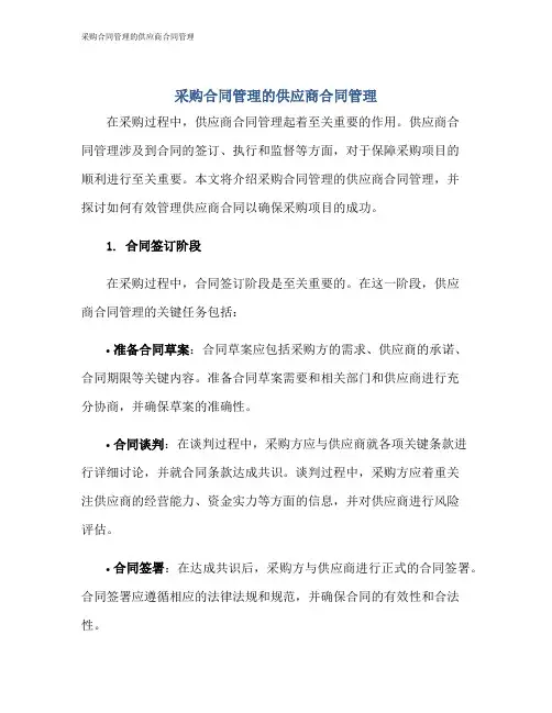 采购合同管理的供应商合同管理