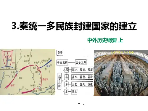 《秦统一多民族封建国家的建立》PPT