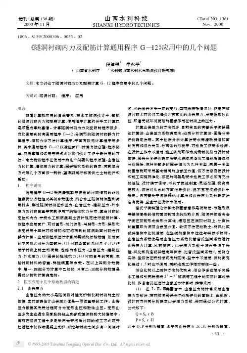 《隧洞衬砌内力及配筋计算通用程序G—12》应用中的几个问题