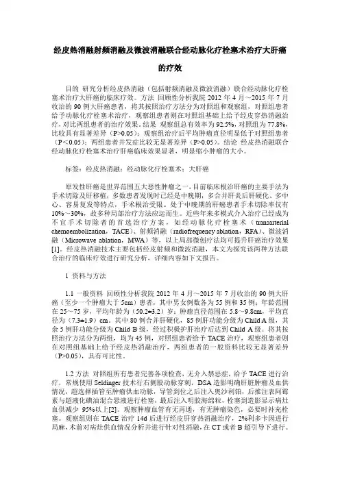经皮热消融射频消融及微波消融联合经动脉化疗栓塞术治疗大肝癌的疗效