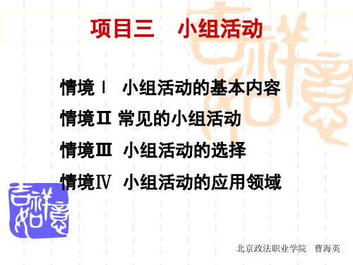 《小组社会工作》项目三 小组工作游戏和小组活动大全