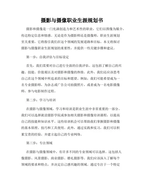 摄影与摄像职业生涯规划书