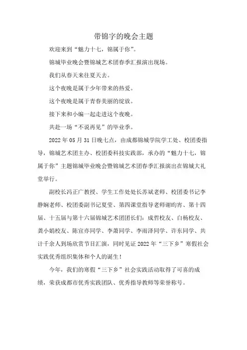 带锦字的晚会主题