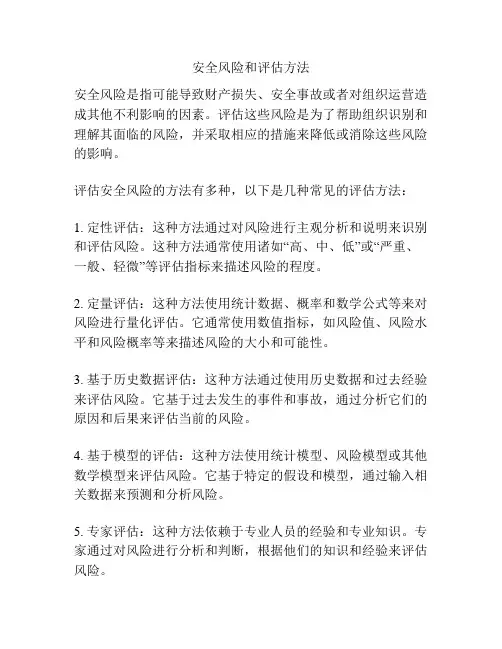 安全风险和评估方法