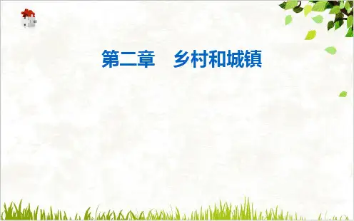 《地域文化与城乡景观》人教版高中地理完美课件