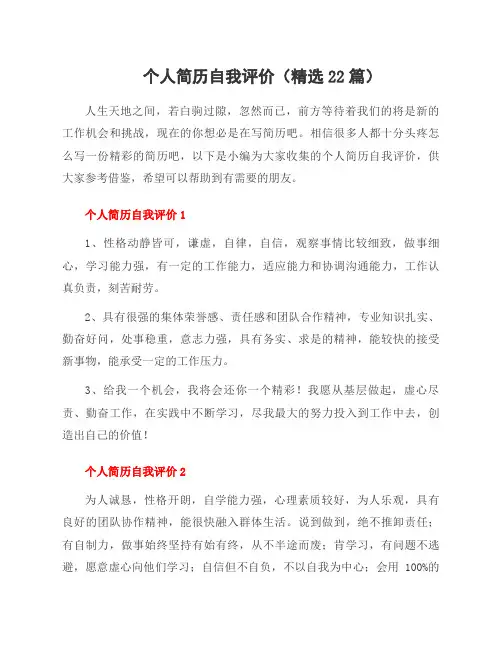 个人简历自我评价(22篇)