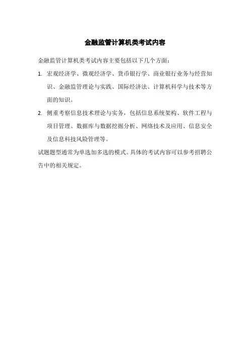 金融监管计算机类考试内容