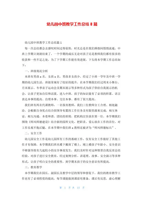 幼儿园中班教学工作总结8篇